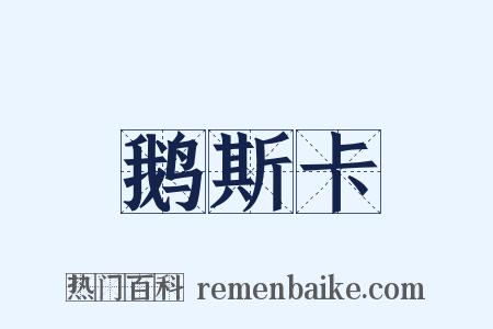 鹅斯卡是什么意思的图片